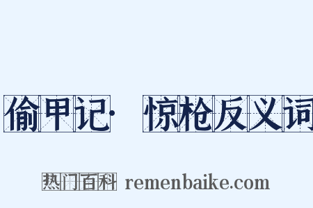偷甲记·惊枪反义词是什么意思的图片
